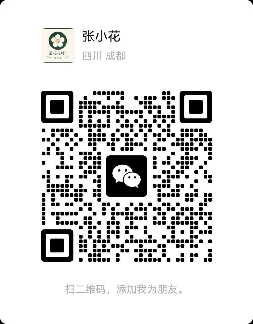 张小花微信二维码，添加好友咨询购买